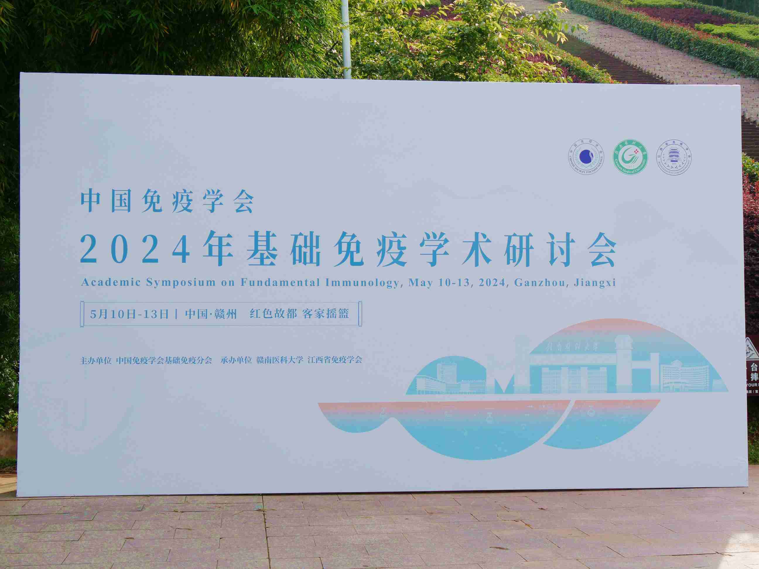 中国免疫学会2024基础免疫学术研讨会在赣州举行